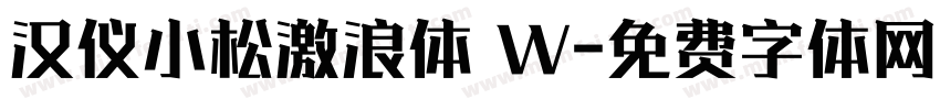 汉仪小松激浪体 W字体转换
